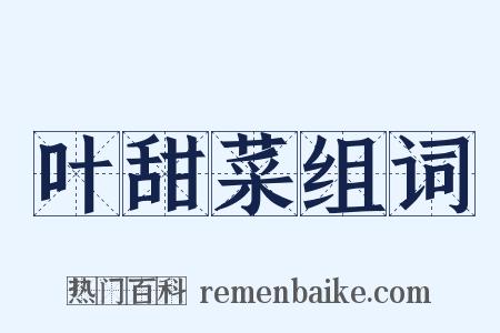 叶甜菜组词是什么意思的图片